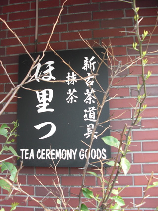 Horitsu Tea Ceremony Goods