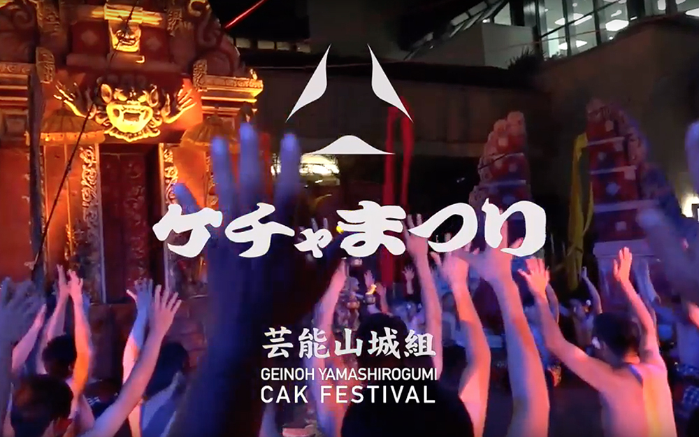 GEINOH-YAMASHIROGUMI-Kecak-Festival