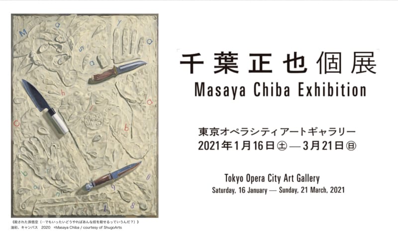 Masaya Chiba Exhibition