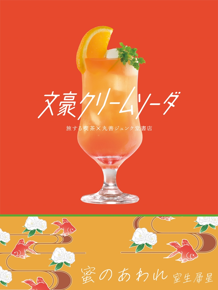 japanese literature soda
