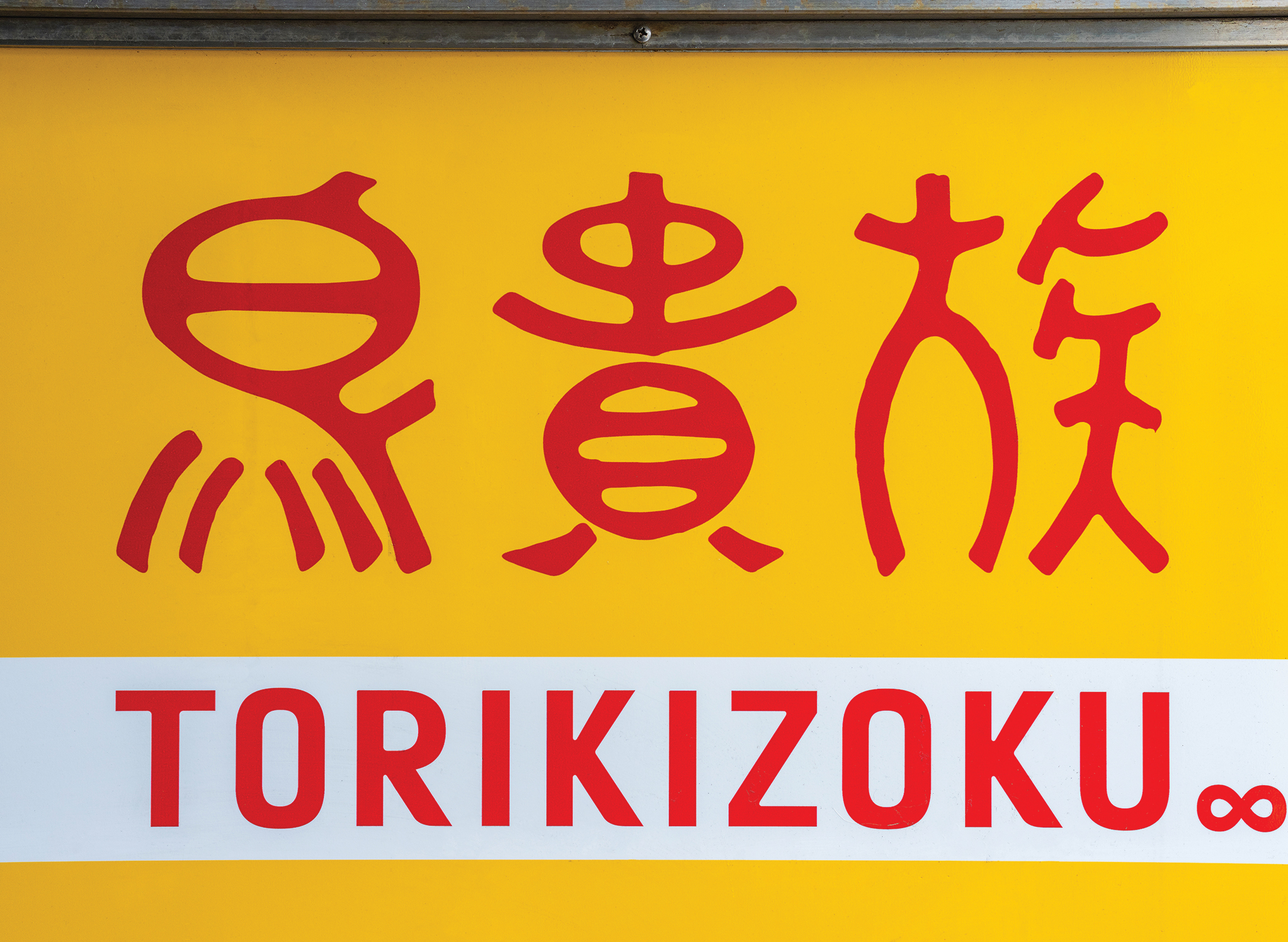 torikizoku goes international
